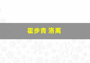 霍步青 洛离